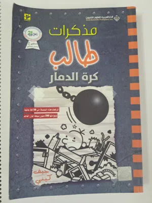 مذكرات طالب (كرة الدمار)