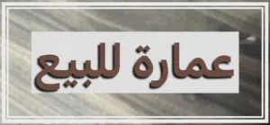 عمارة طابقين للبيع الاعظمية 200م