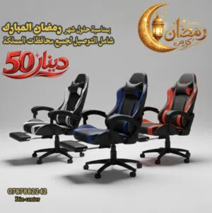 كرسي جيمنغ - عرض رمضان المميز على كرسي الجيمنغ - شامل التوصيل على جميع مناطق المملكة