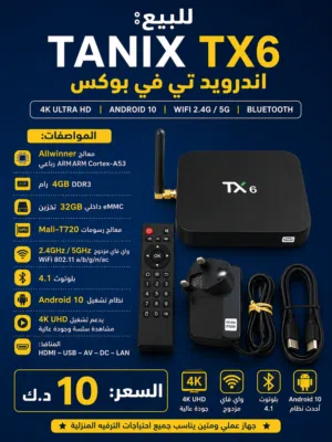 Tanix TX6 Android TV Box 4GB RAM / 32GB – 4K مع ريموت وملحقاته