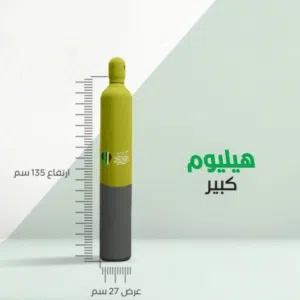 للبيع أسطوانة غاز هيليوم فارغة مع ساعة ضغط ومنظم بحالة ممتازة وتعمل بشكل ممتاز