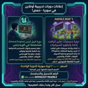 دورات تدريبية من الصفر اونلاين لتصميم الالعاب عن طريق انريل انجين وادارة سيرفرات ماينكرافت