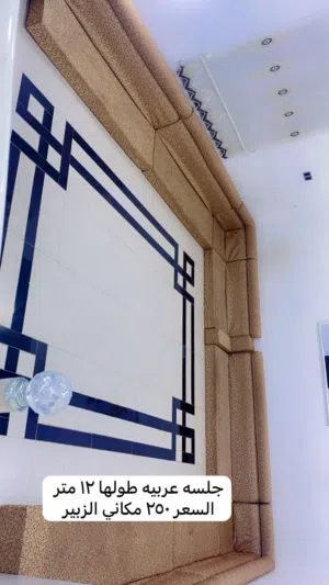 جلسة صالة طولها 12 متر ...
