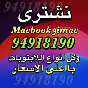 نشتري جميع أنواع اللابتوبات والكمبيوترات جديد – مستعمل