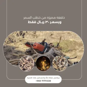 حطب سمر للبيع تواجد ازكي