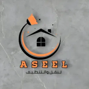 شركه اسيل لخدمات التنظيف والترحيل 