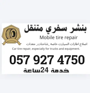 بنشر سفري متنقل 24ساعة بالدمام