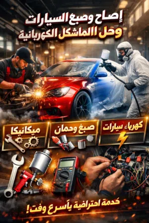 اصلاح وبيع قطع الغيار اسعار اقل من السوق