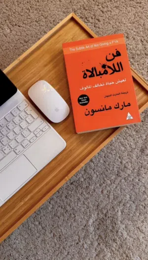 كتاب فن اللامبالاة