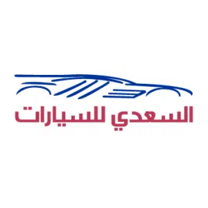 السعدي للسيارات 