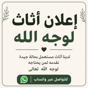 كنب وغرف نوم وأثاث لوجه الله بالرياض اثاث مجانا