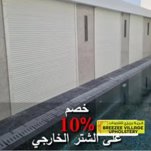 شتر النوافد خارجية