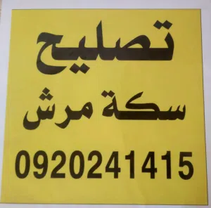 تصليح سكه مرش بأسعار مفيش في السوق للاستفسار الاتصال على الرقم الموجود في الصوره