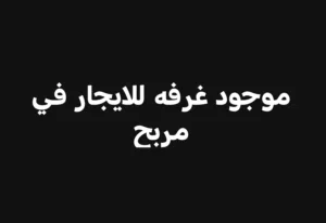 موجود غرفه للايجار