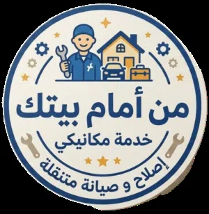 ميكانيكي متنقل محترف يصلك أينما كنت