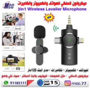 ميكروفون لاسلكي للهاتف والكمبيوتر