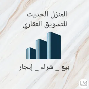 المنزل الحديث للتسويق عقاري. 