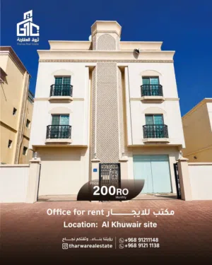مكتب للإيجار بسعر مميز الخوير 33 Office for Rent Al Khuwair 33