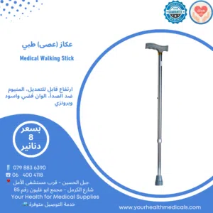 عكاز طبي المنيوم طول قابل للتعديل مفرد Medical Cane