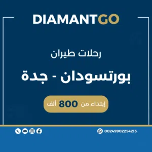 حجز تذاكر طيران بورتسودان – جدة بأسعار مميزة / خدمة سريعة