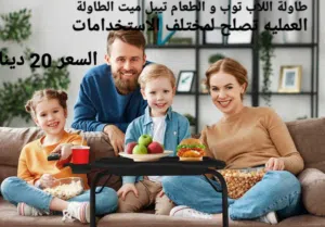 طاولة اللاب توب و الطعام تيبل ميت الطاولة العمليه تصلح لمختلف الاستخدامات