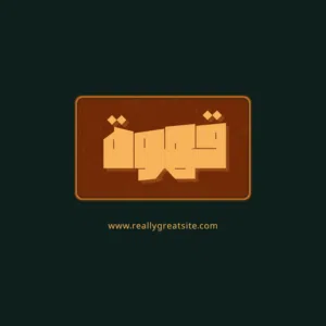 اللي عايز مصممة اعلانات أو لوجوهات يكلمني