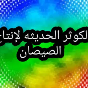 فقاسات الكوثر لنتاج الصيصان