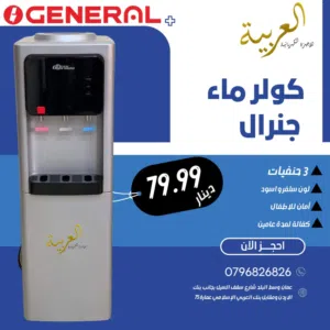 كولر ماء جنرال جامبو 3 حنفيات امان اطفال سلفر مع حافظة كفالة لمدة عامين بأقل سعر بالمملكة