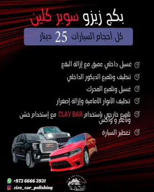 زيزو لغسيل وتلميع السيارات وعناية بالسيارات