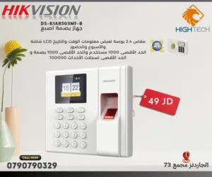 جهاز بصمة اصبع للدوام HIKVISION -يدعم اللغة العربية والانجليزية -1000 مستخدم كحد اقصى