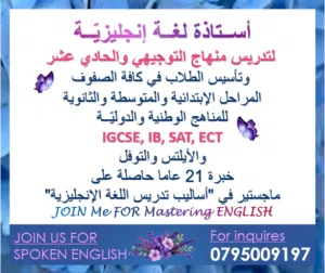 أستاذة لغة إنجليزية خبرة 21 عاما في تدريس منهاج التوجيهي والحادي عشر والمراحل الإعدادية والثانوية