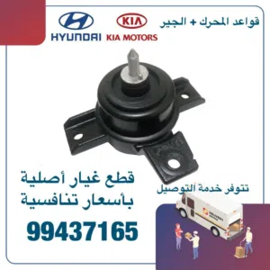قواعد المحرك + الجير وكالة ( هيونداي/ كيا )