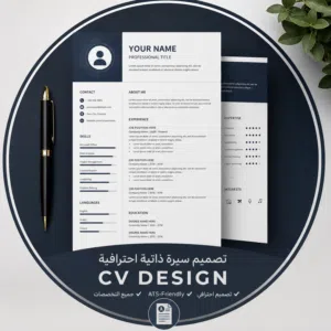 تصميم CV احترافي بسعر 3 دنانير فقط
