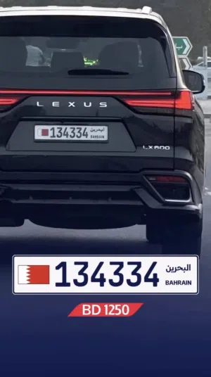 رقم سداسي مميز ومرتب جداً من الفئة الاولى 134334 / السعر 1250– دينار شامل التملك