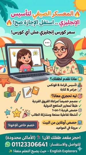 كورس صيفي فى اللغة الإنجليزية تأسيس من البداية للتفوق.