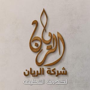  شركة الريان لخدمة التنظيف
