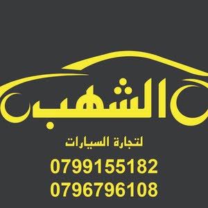  معرض الشهب لتجارة السيارات