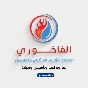  شركة الفاخوري لأنظمة التكييف و التبريد