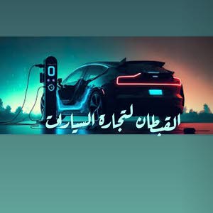  القبطان لتجارة السيارات الحرة