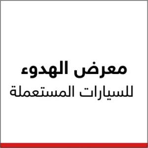 معرض الهدوء للسيارات المستعملة