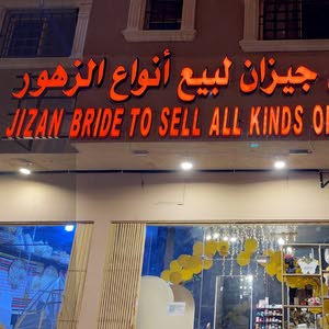  عروس جيزان لبيع الفل والزهور في الرياض