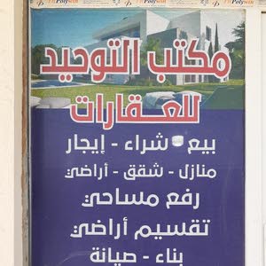  مكتب التوحيد للعقارات شارع البغدادي