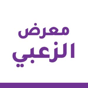 معرض الزعبي
