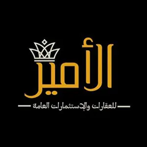 مكتب الامير للعقارات