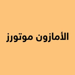الأمازون موتورز