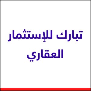 تبارك للإستثمار العقاري 