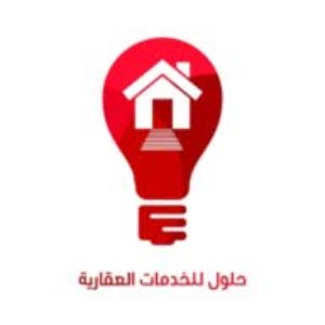 حلول للخدمات العقارية