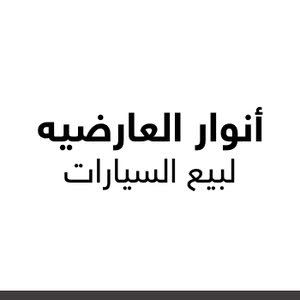 انوار العارضيه للسيارات