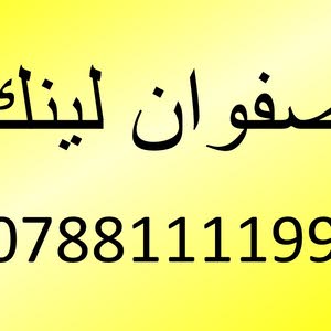 صفوان لينك