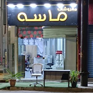 مفروشات ماسه